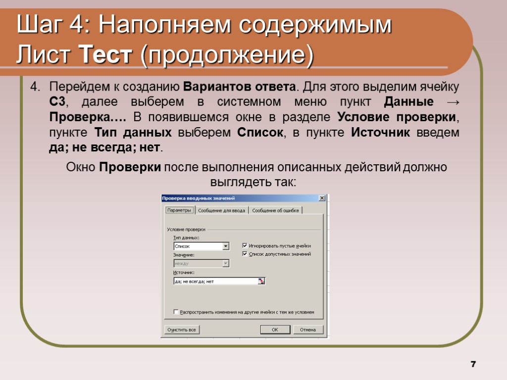 7 Шаг 4: Наполняем содержимым Лист Тест (продолжение) Перейдем к созданию Вариантов ответа. Для